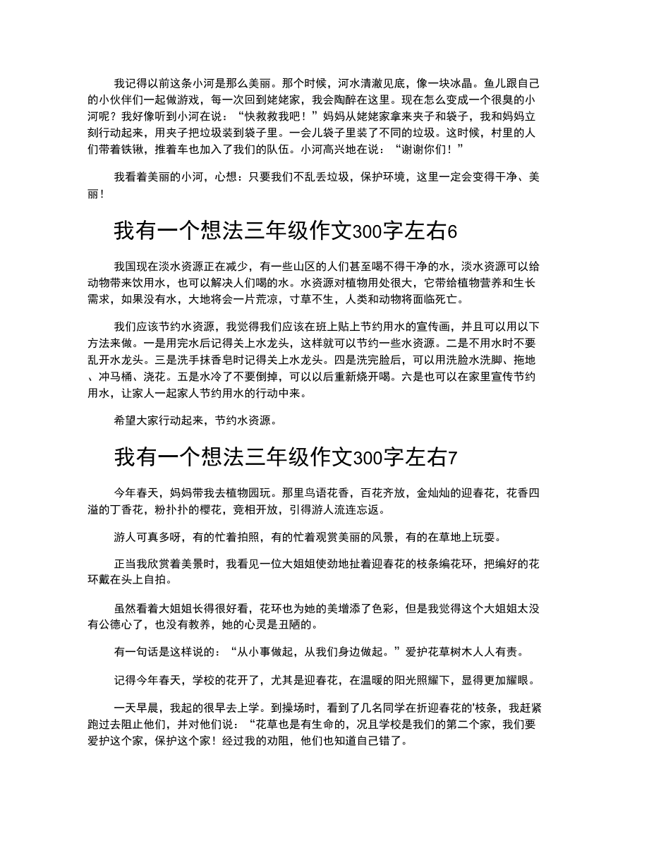 我有一个想法三年级作文300字左右.doc