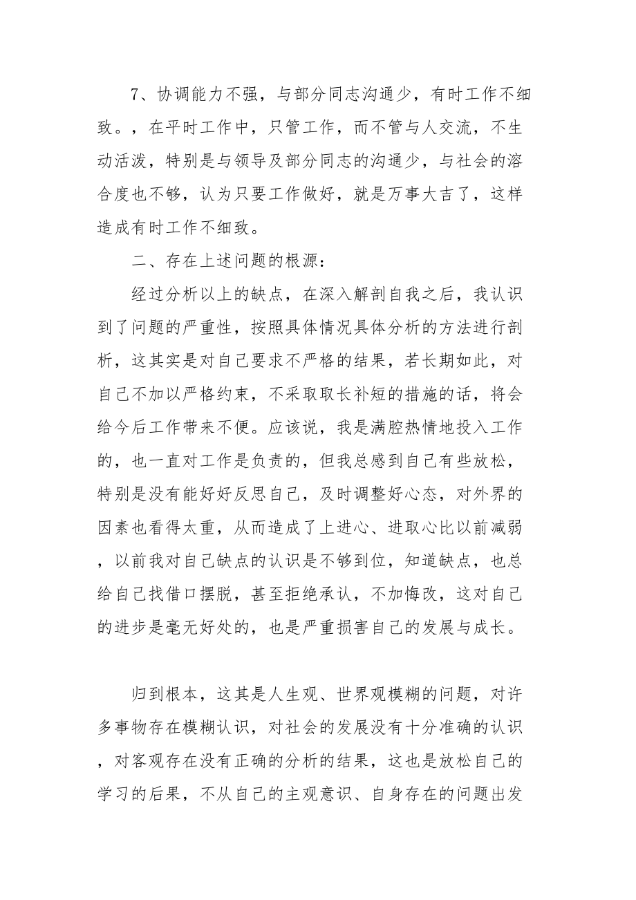 个人批评与自我批评清单精选文档.doc