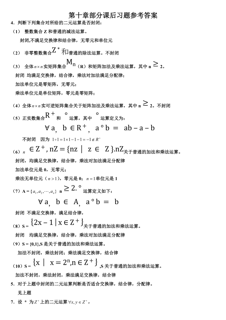 离散数学课后习题答案第四章.doc