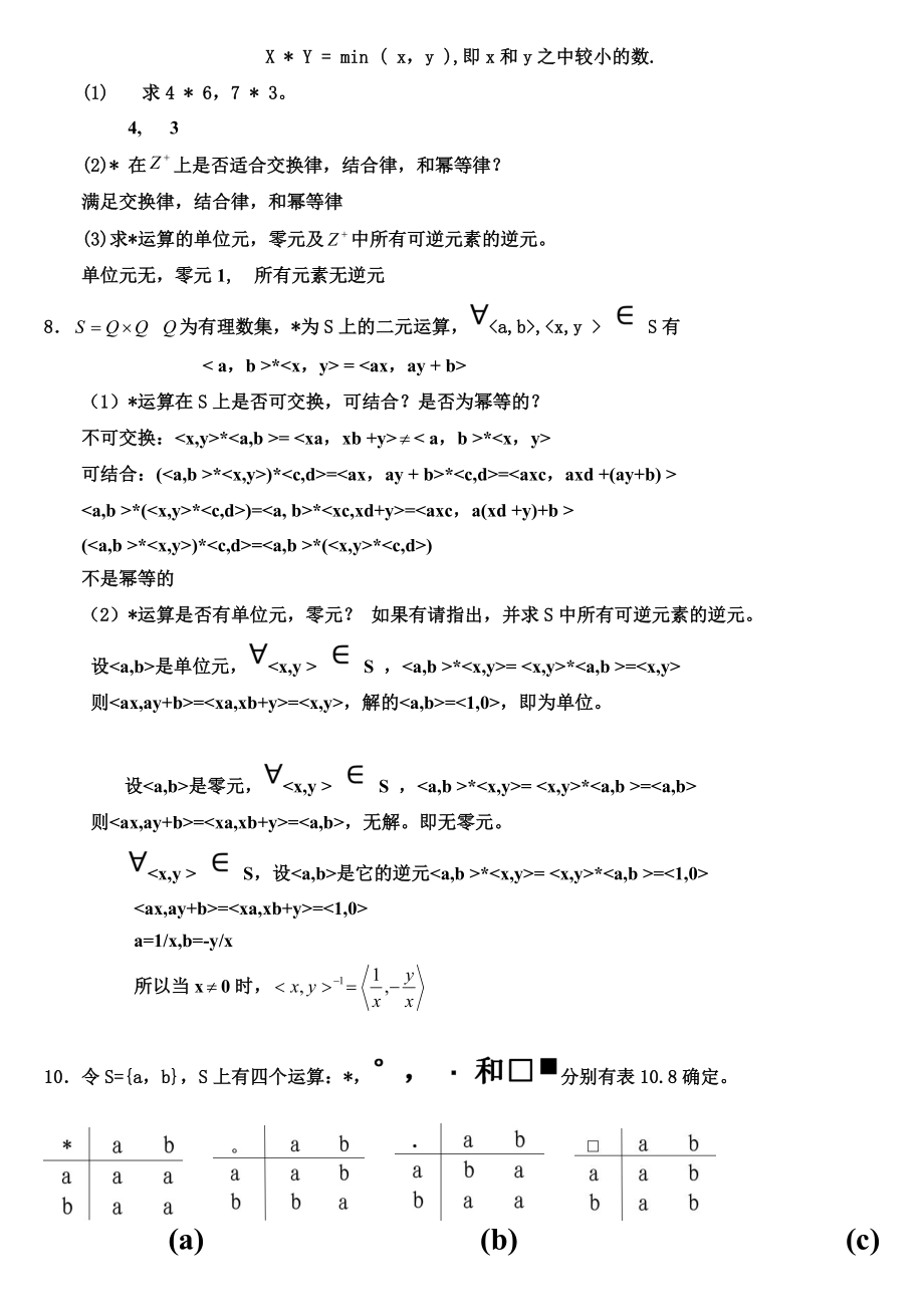 离散数学课后习题答案第四章.doc