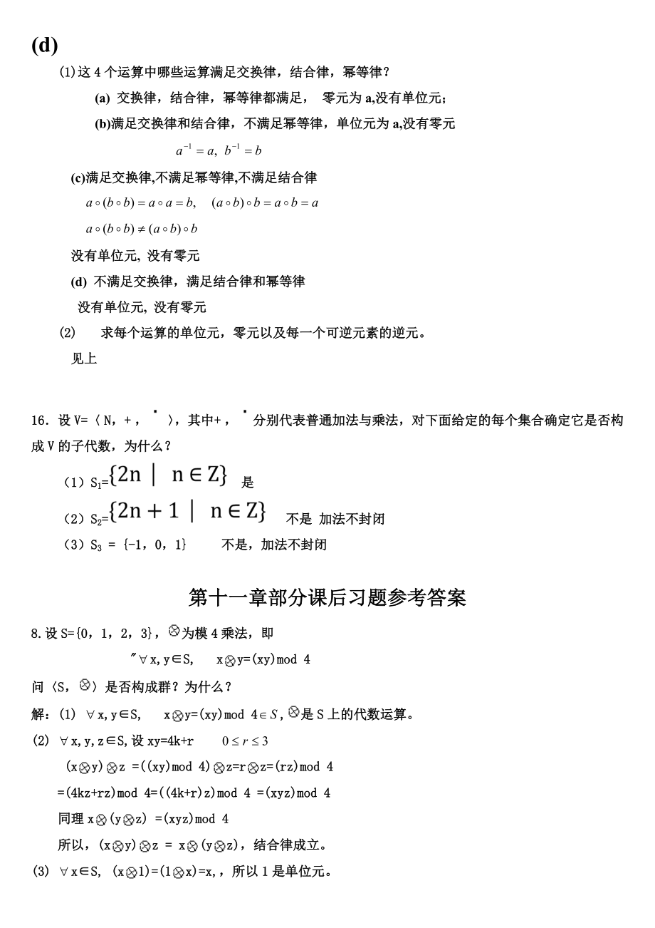 离散数学课后习题答案第四章.doc