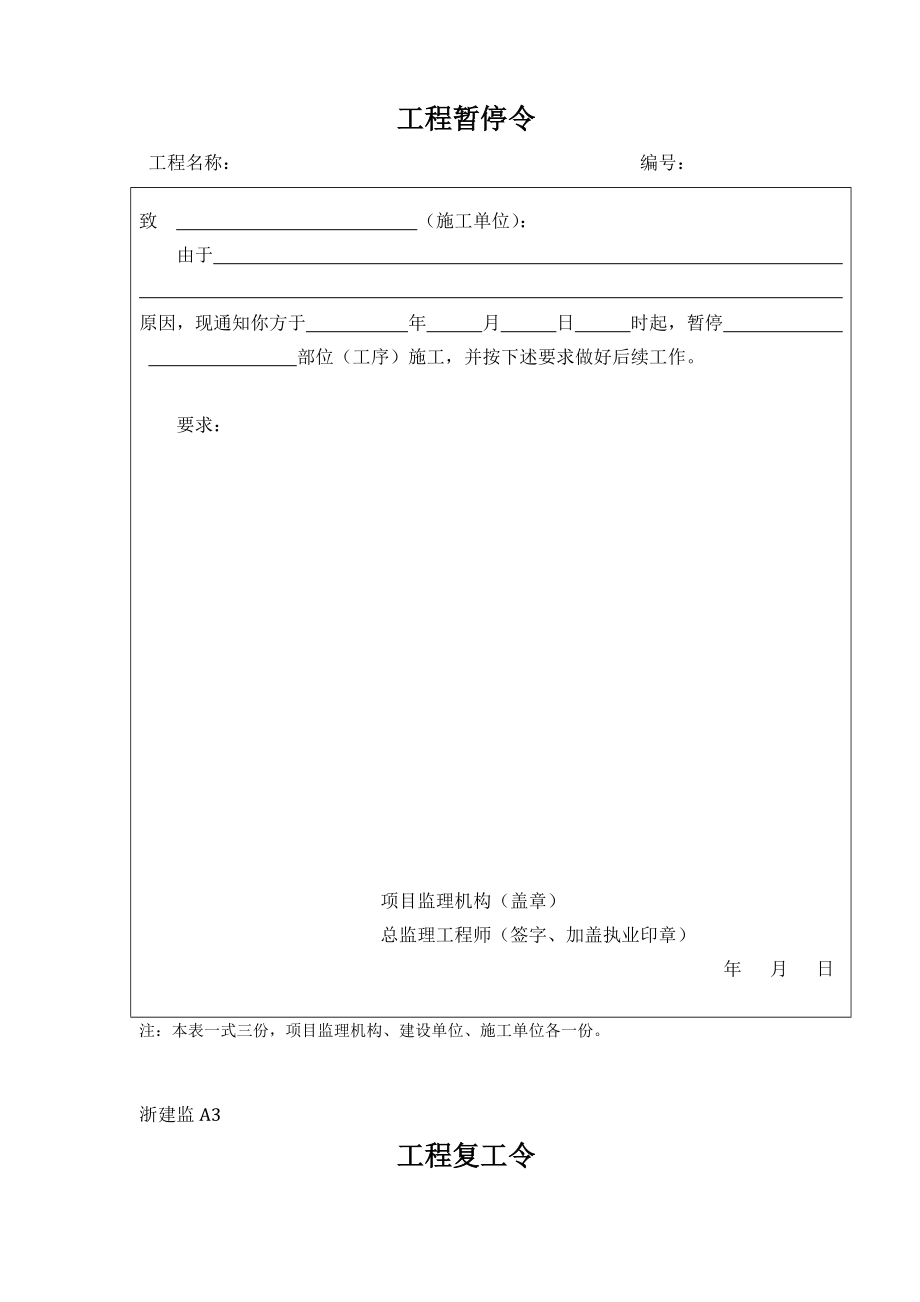 DB33T11042014建设工程监理基本表式.doc