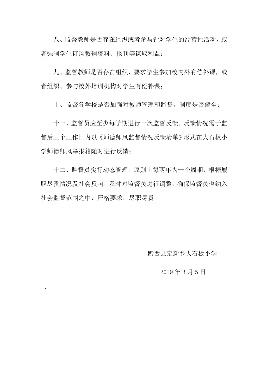 师德师风监督员工作职责.doc