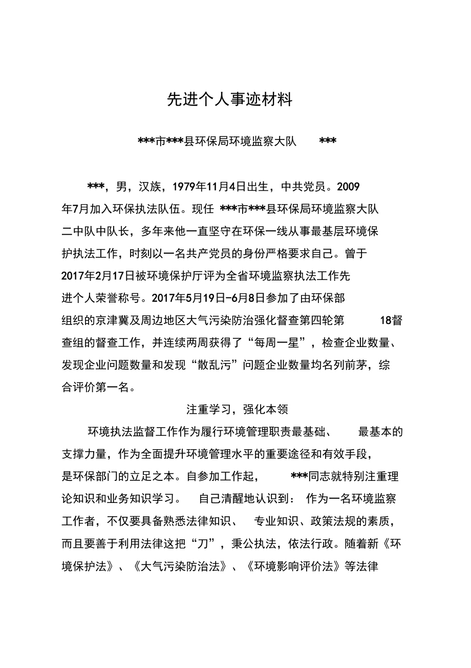 环保系统个人先进事迹材料.doc