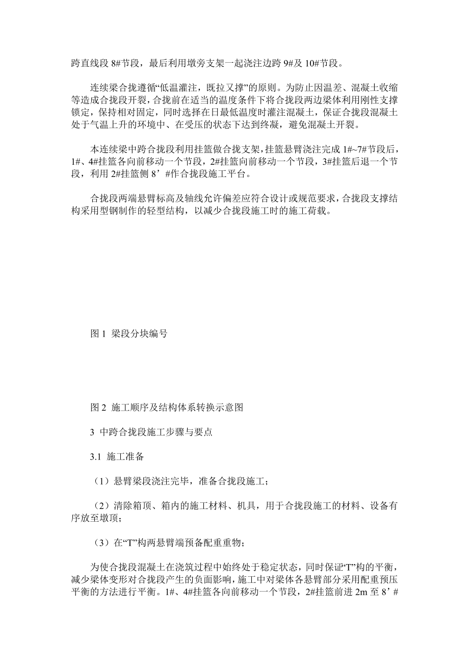 悬臂浇筑连续梁合拢段施工与计算.doc