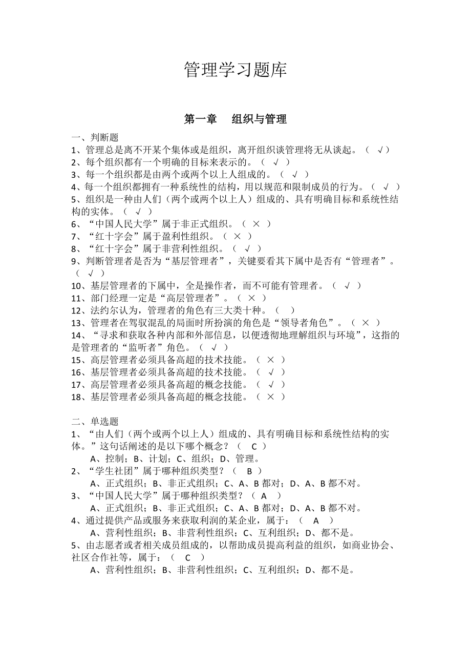 管理学习题库及答案.doc