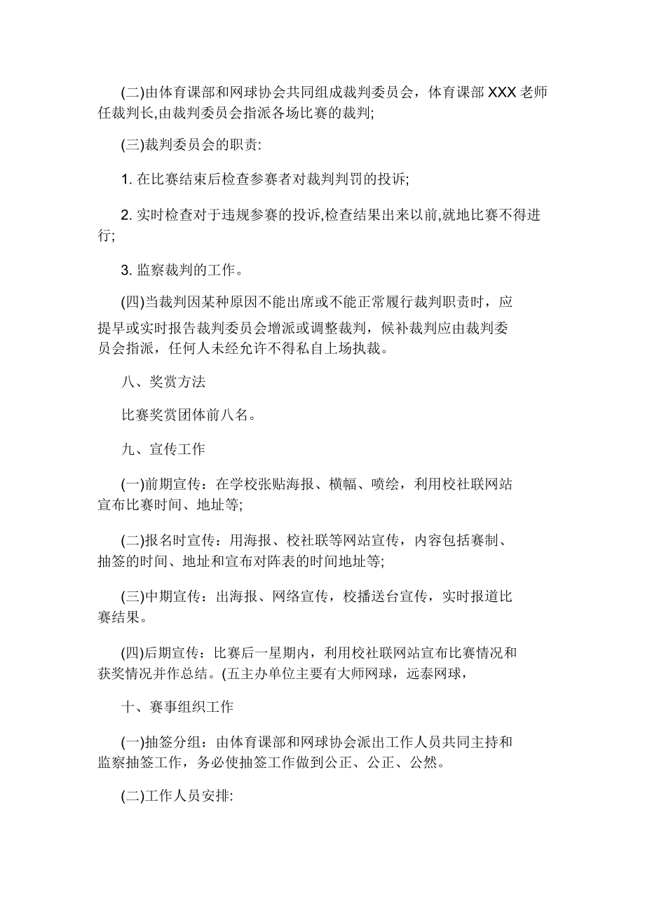 网球比赛策划实施方案.doc