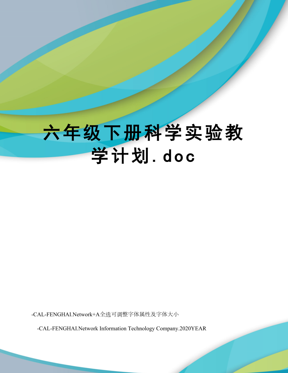 六年级下册科学实验教学计划.doc