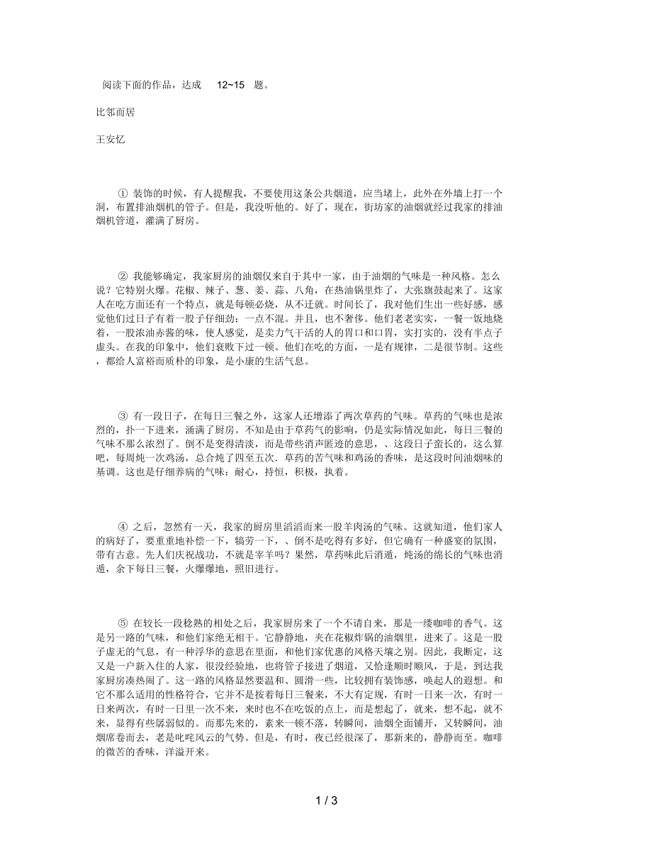 王安忆《比邻而居》阅读练习及答案.doc