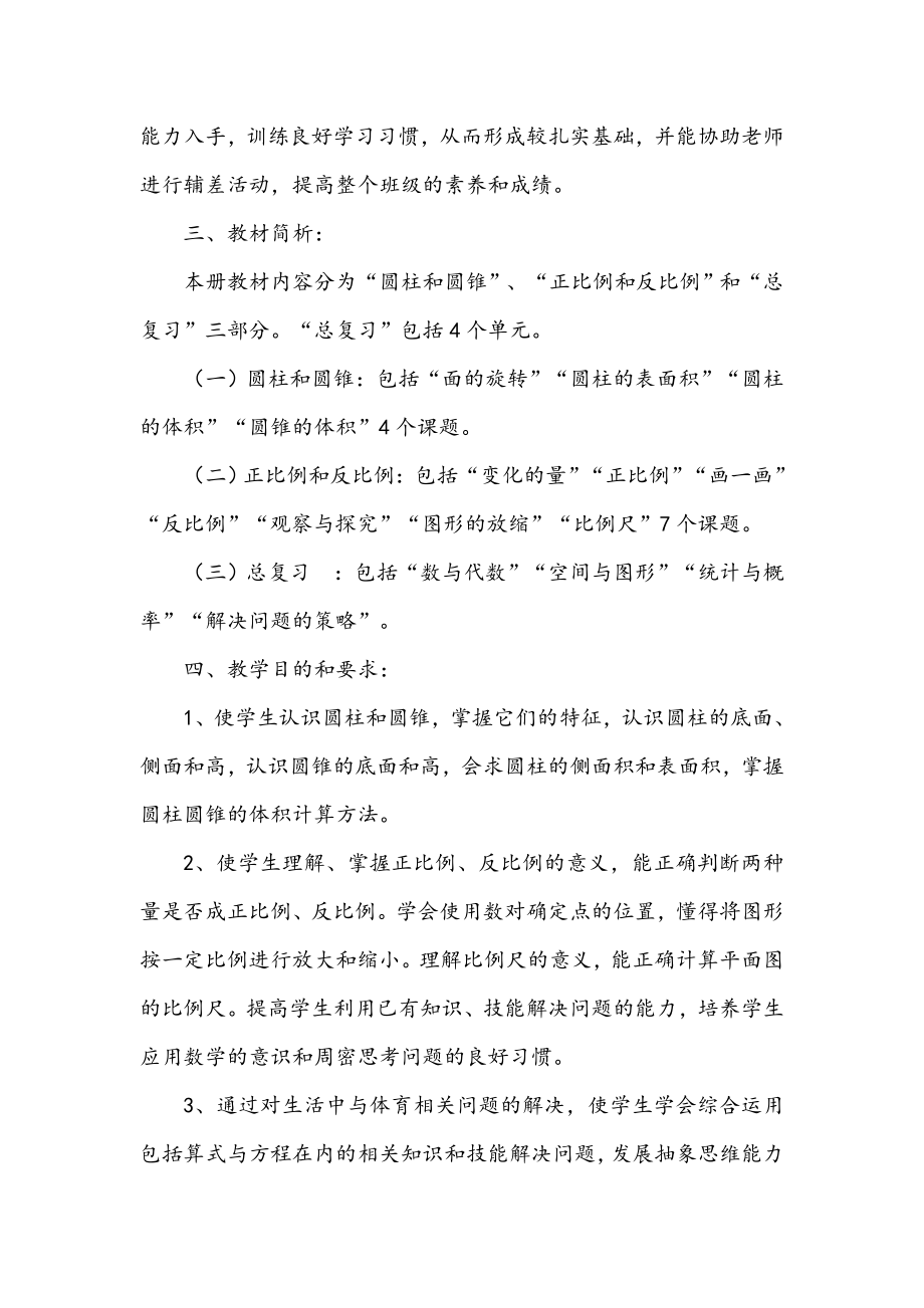 北师大版数学六年级下册教学计划及教学进度表.doc