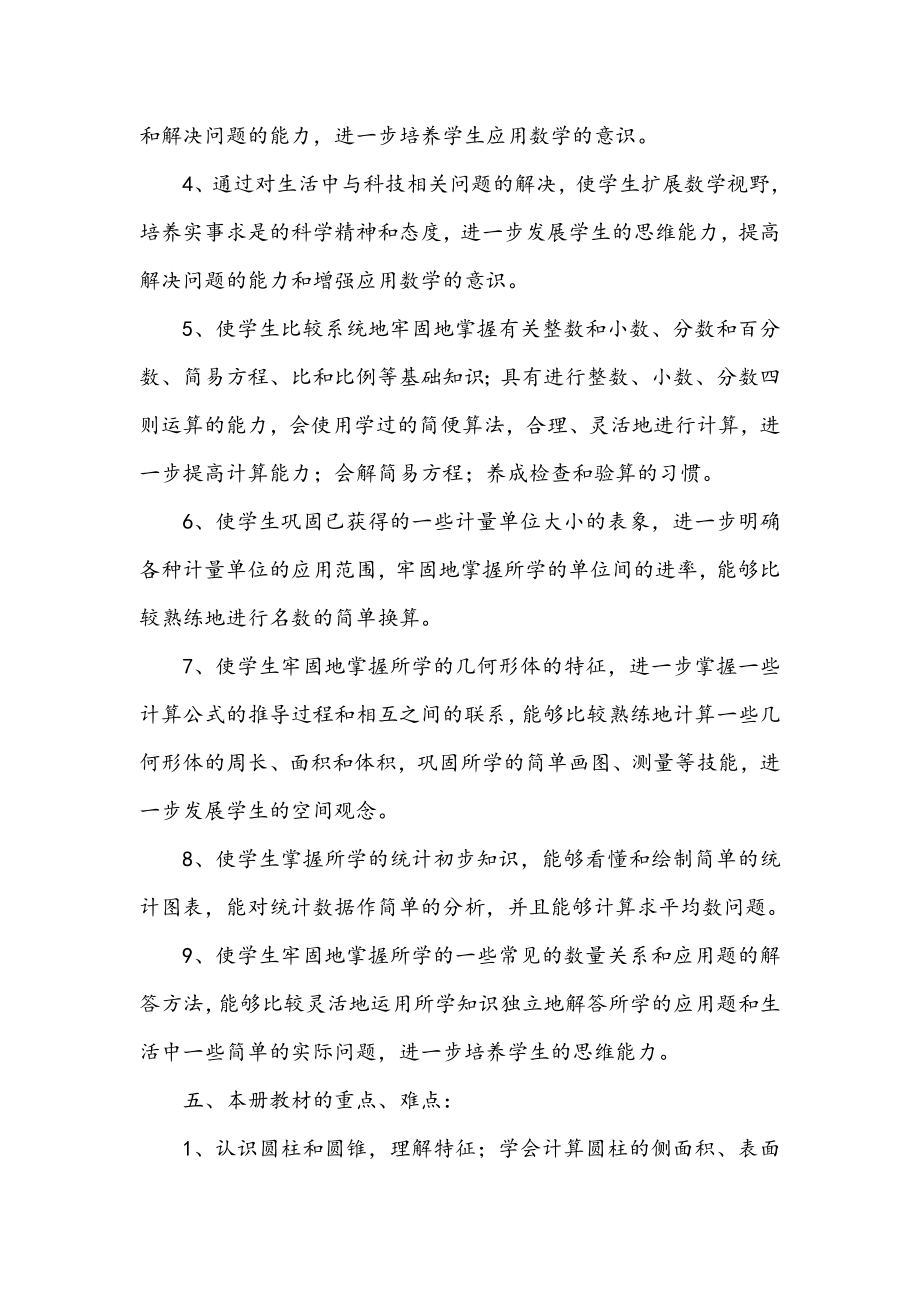 北师大版数学六年级下册教学计划及教学进度表.doc