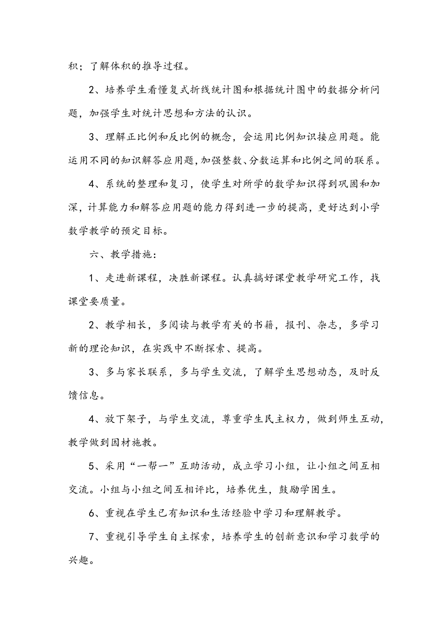 北师大版数学六年级下册教学计划及教学进度表.doc