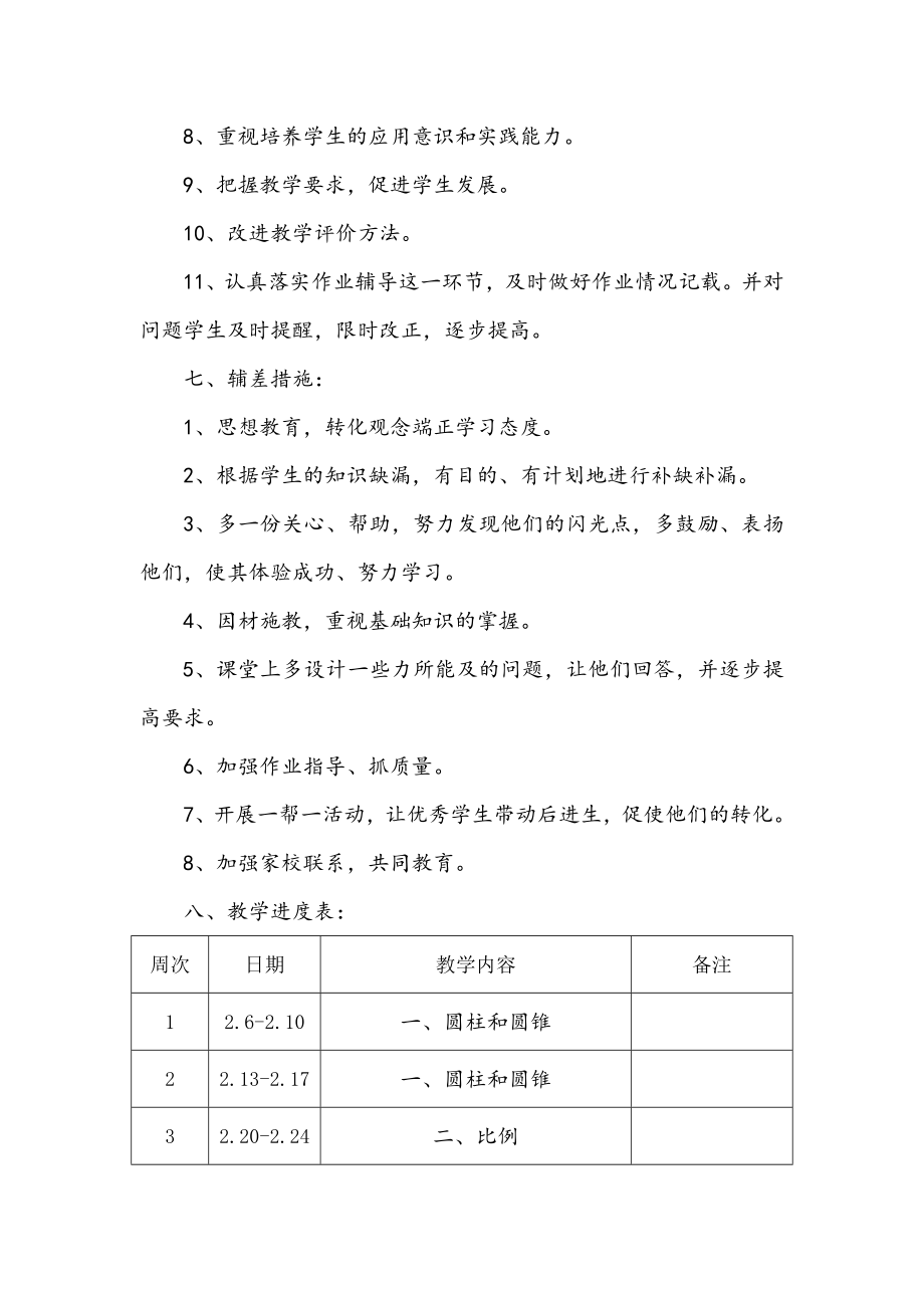 北师大版数学六年级下册教学计划及教学进度表.doc