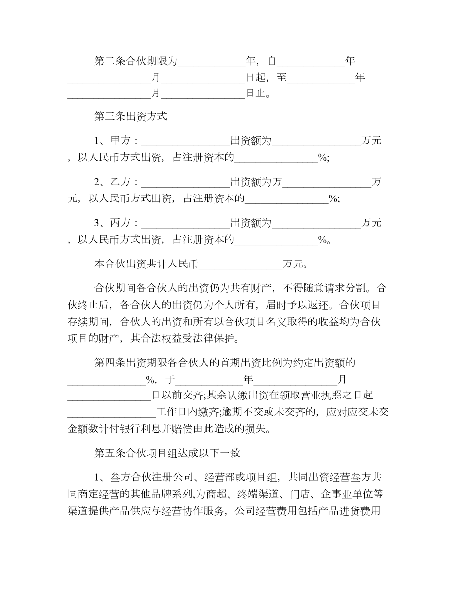 三方合伙经营协议书.doc