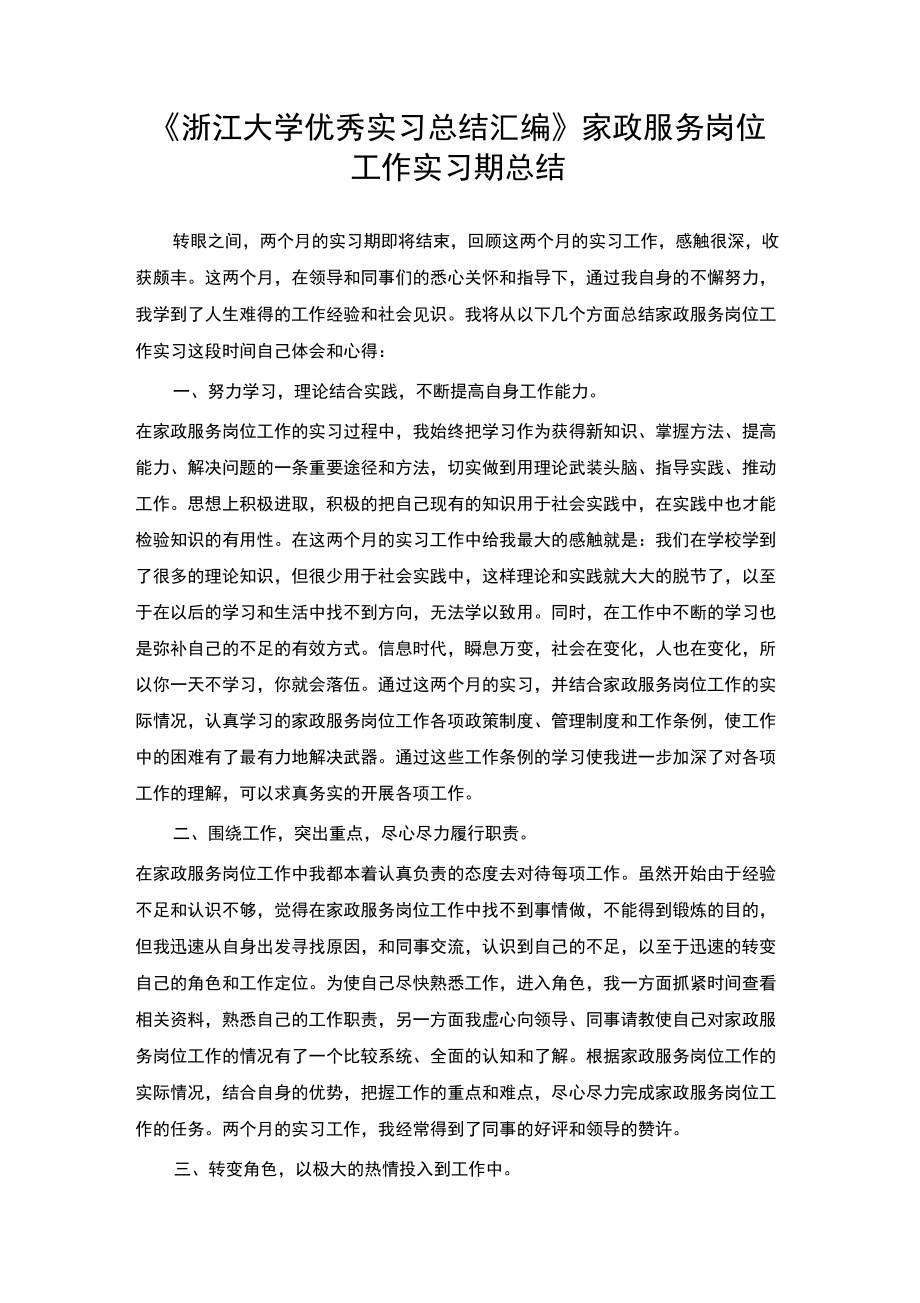 家政服务专业实习总结范文.doc