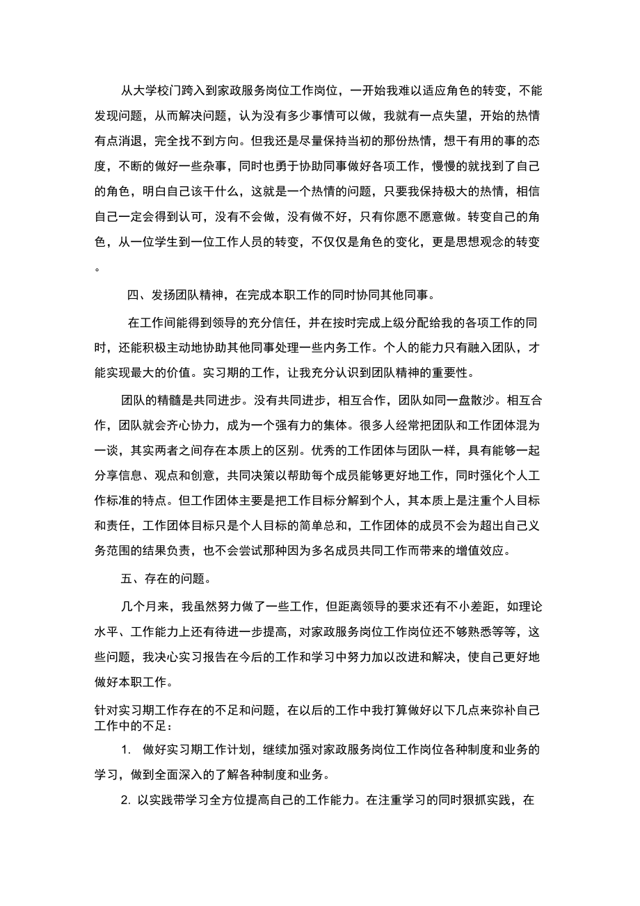 家政服务专业实习总结范文.doc