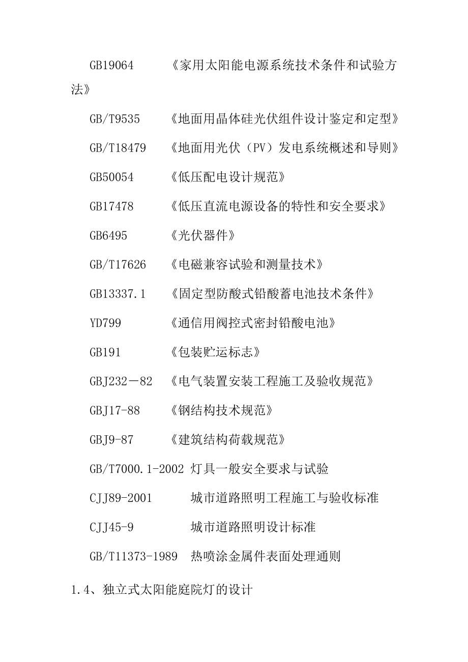 太阳能供电系统技术方案.doc