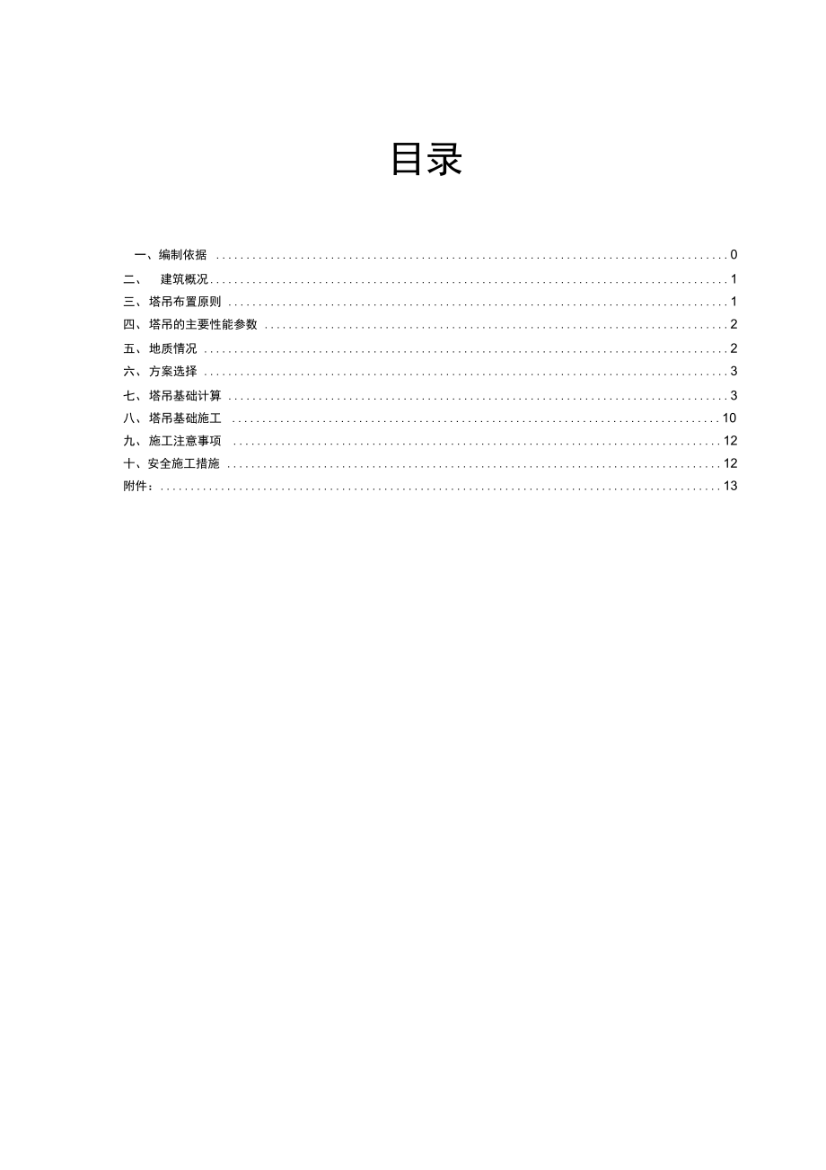 塔吊基础专项施工方案(新).doc