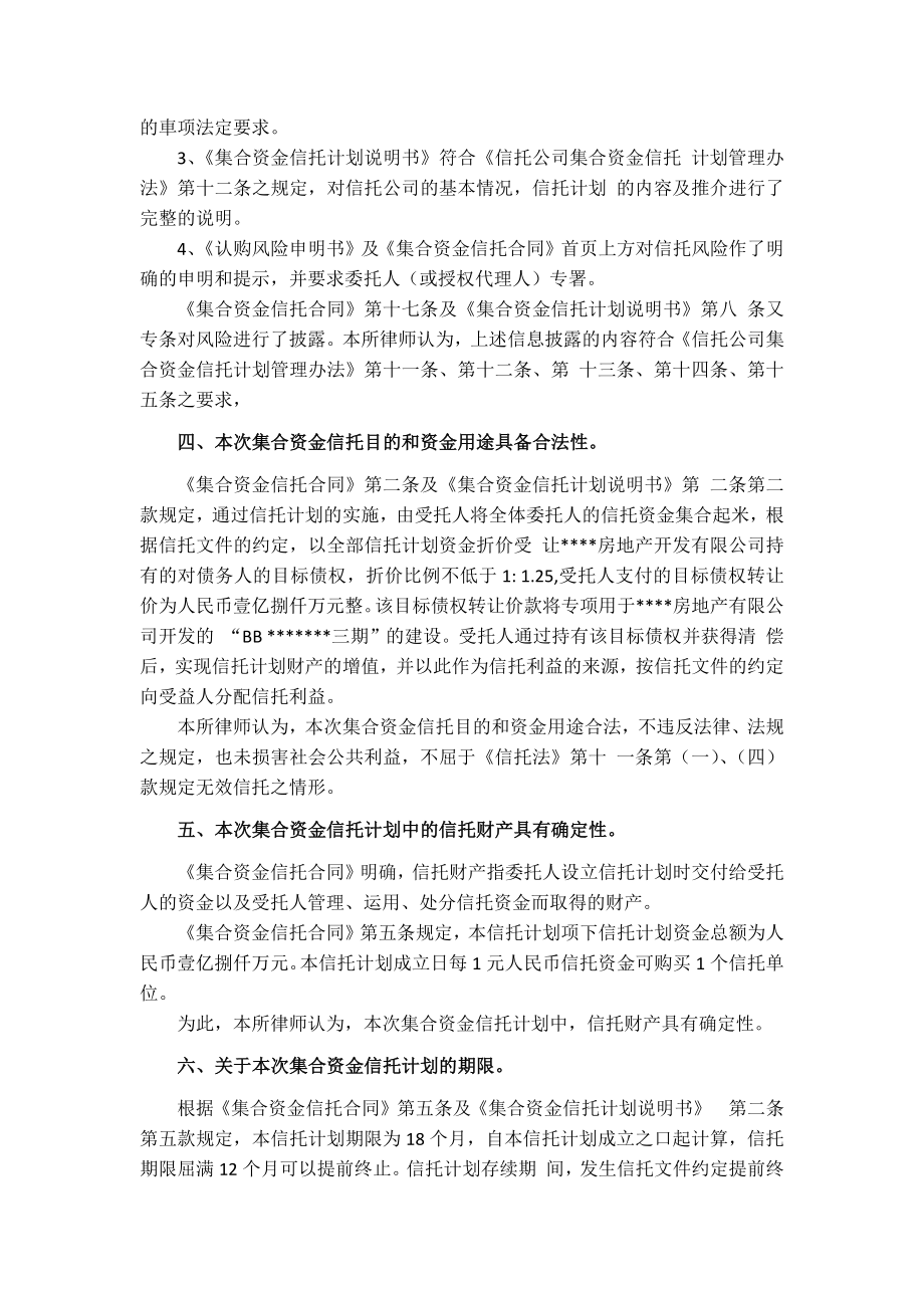 债权投资集合资金信托计划法律意见书.doc