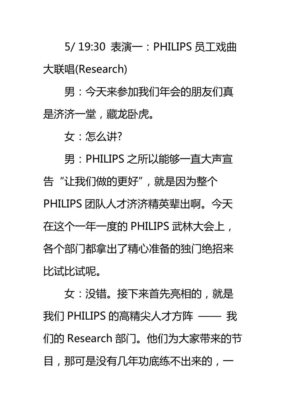 PHILIPS晚宴节目流程与司仪文稿标准范本.doc