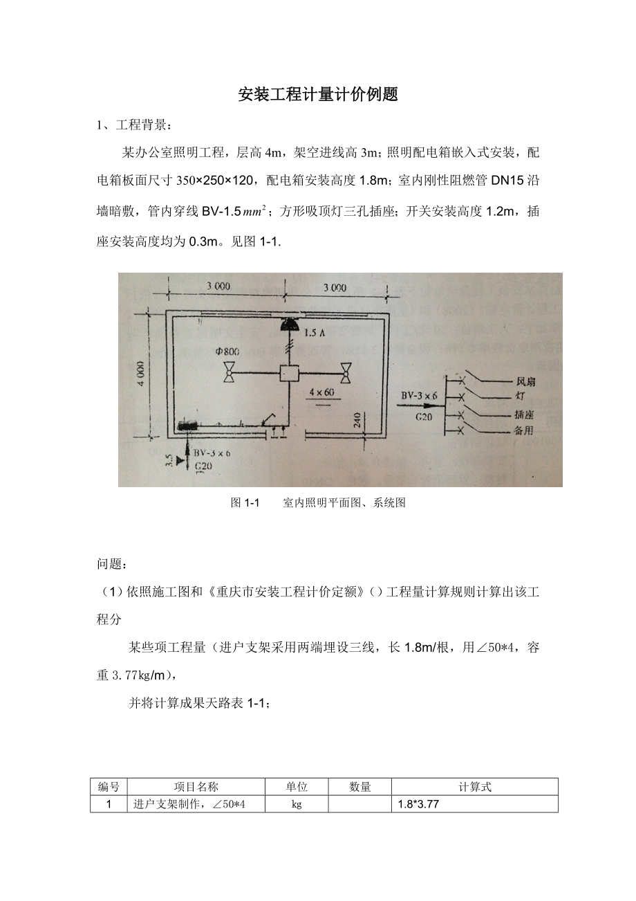 安装综合项目工程计量计价例题.doc