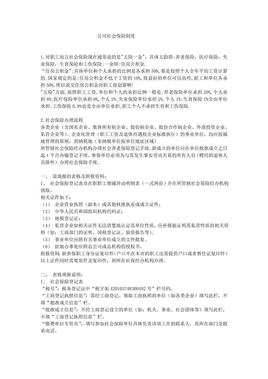 公司社会保险制度.doc