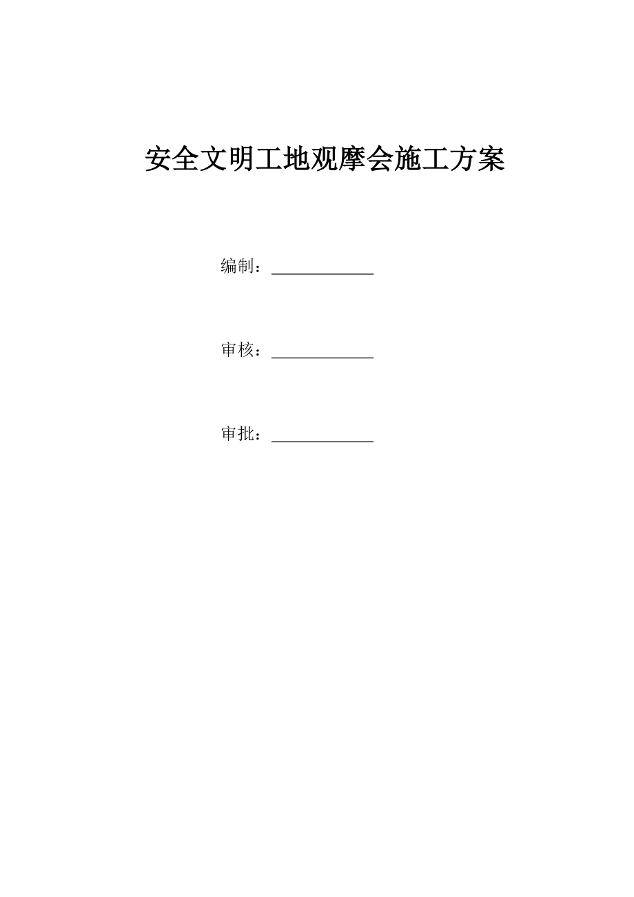 观摩会方案.doc