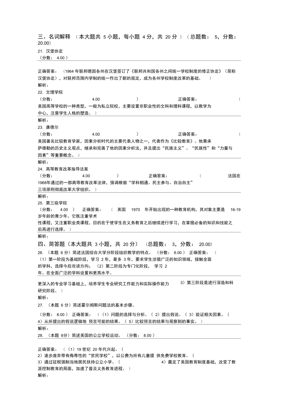 全国年4月自考比较教育试题.doc