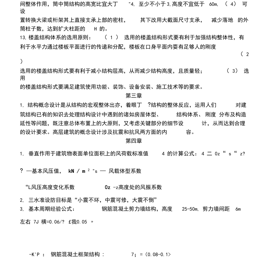 《高层建筑结构设计》高层建筑结构设计复习资料.doc