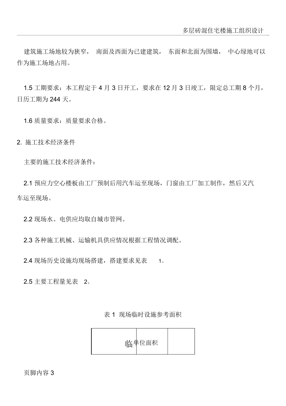 多层砖混住宅楼施工组织设计2.doc