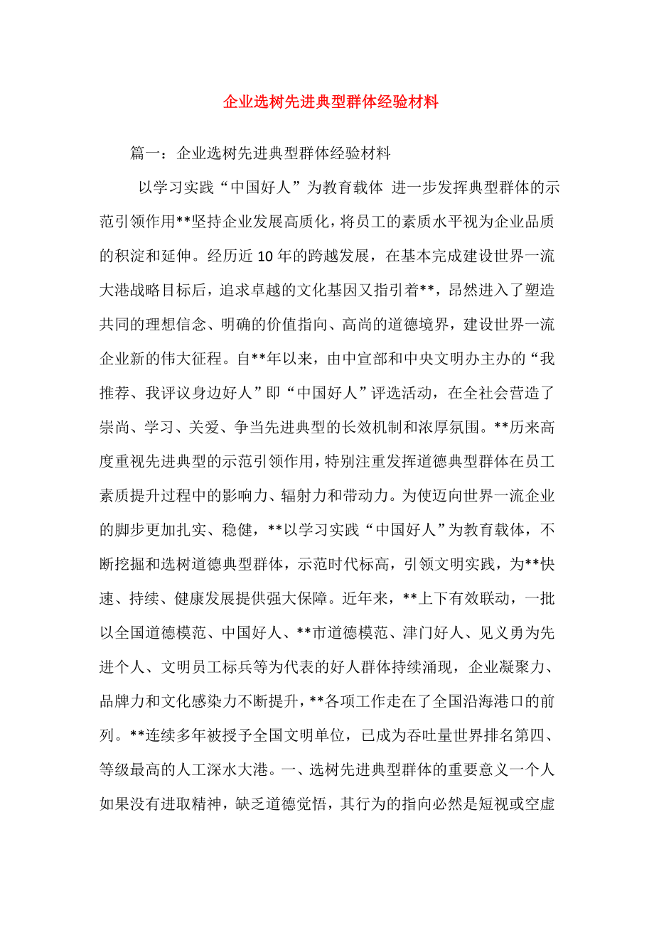 企业选树先进典型群体经验材料.doc