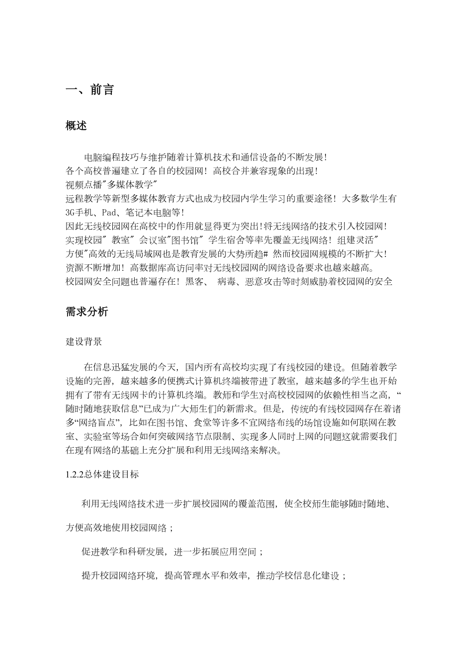 校园无线网络设计方案.doc