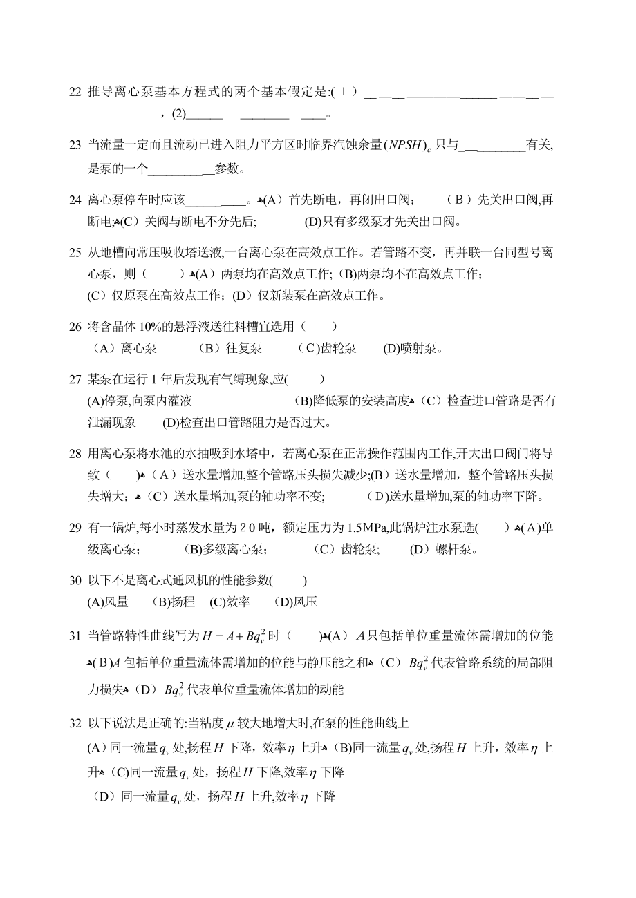 流体输送机械习题及标准答案、.doc