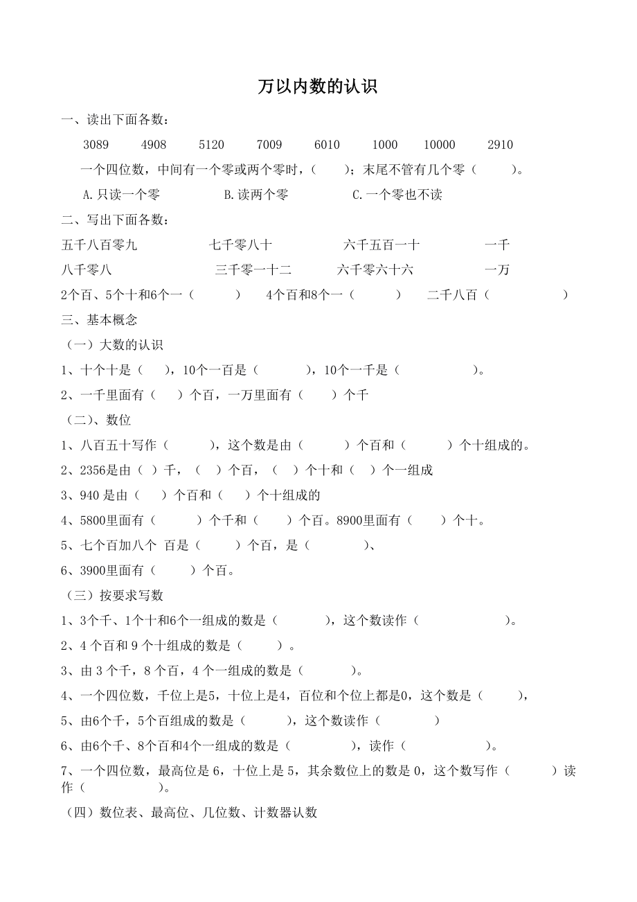 万以内数的认识练习题整理.doc