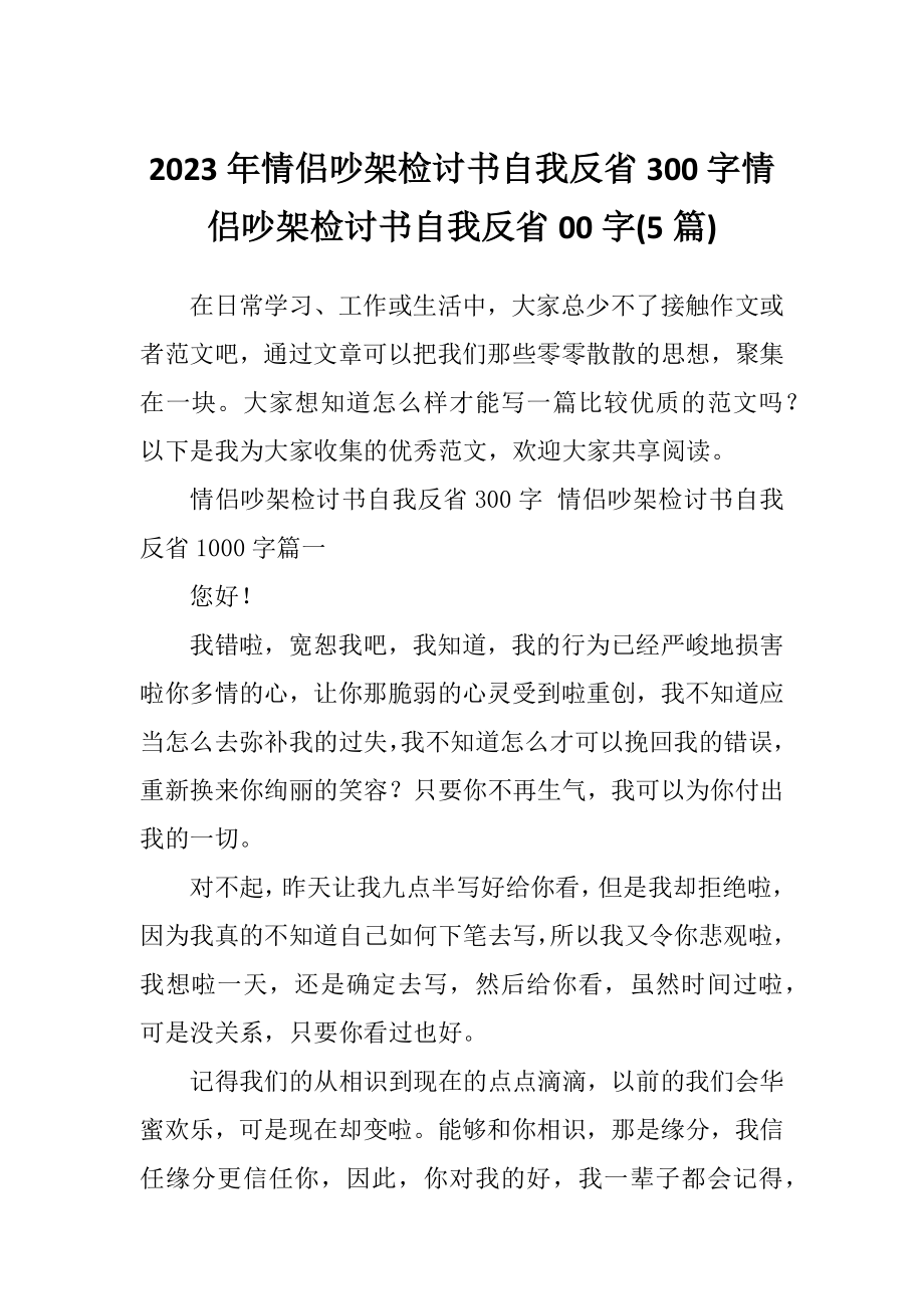 2023年情侣吵架检讨书自我反省300字情侣吵架检讨书自我反省00字(5篇).doc