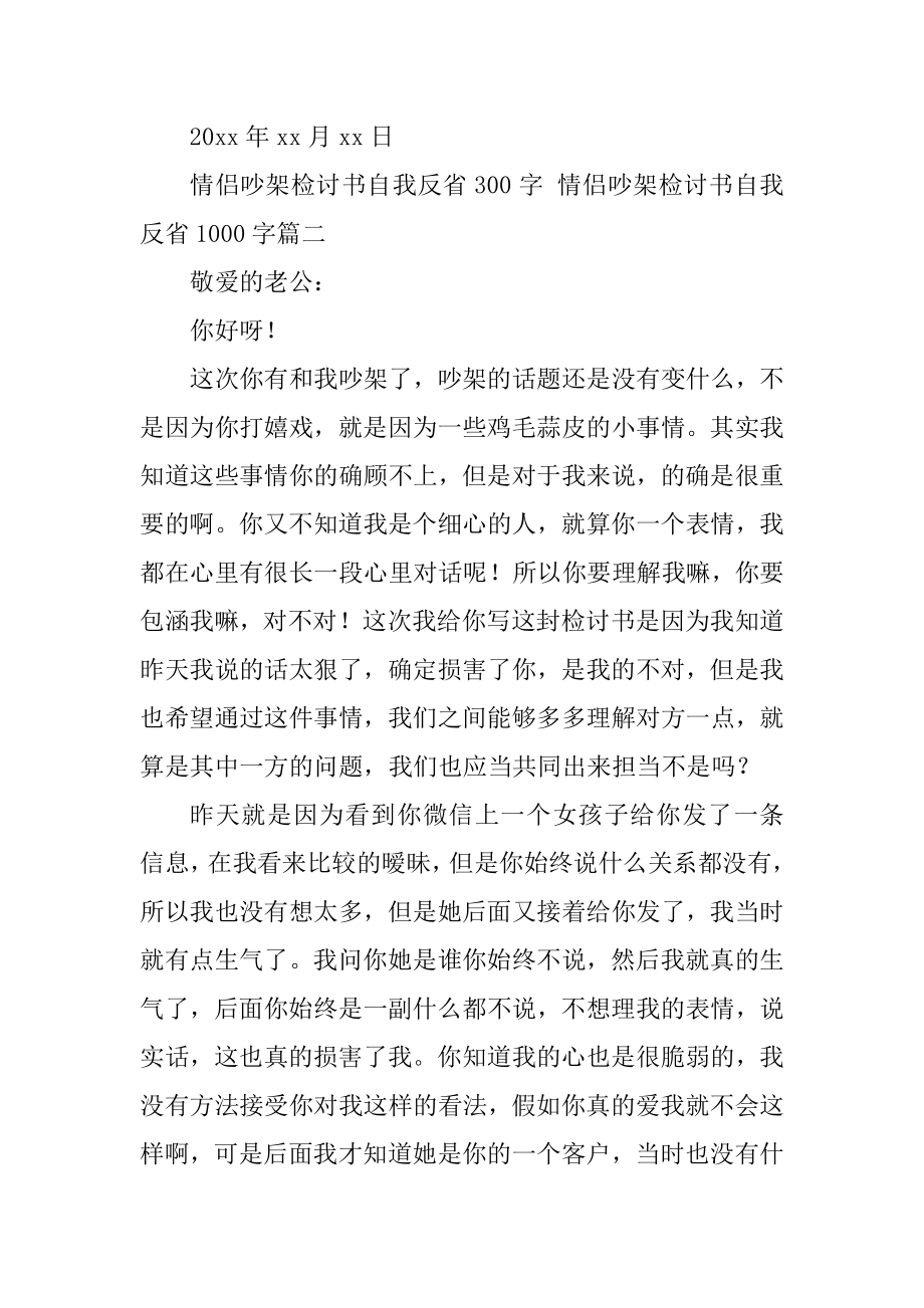 2023年情侣吵架检讨书自我反省300字情侣吵架检讨书自我反省00字(5篇).doc