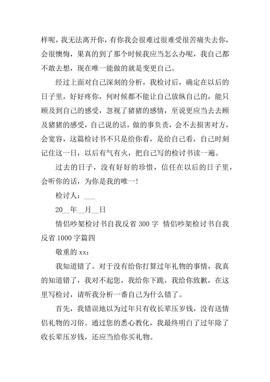 2023年情侣吵架检讨书自我反省300字情侣吵架检讨书自我反省00字(5篇).doc