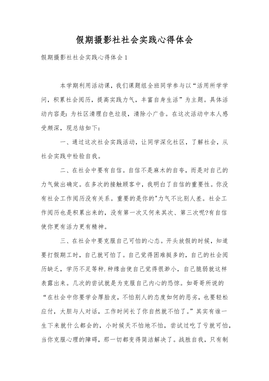 假期摄影社社会实践心得体会.doc