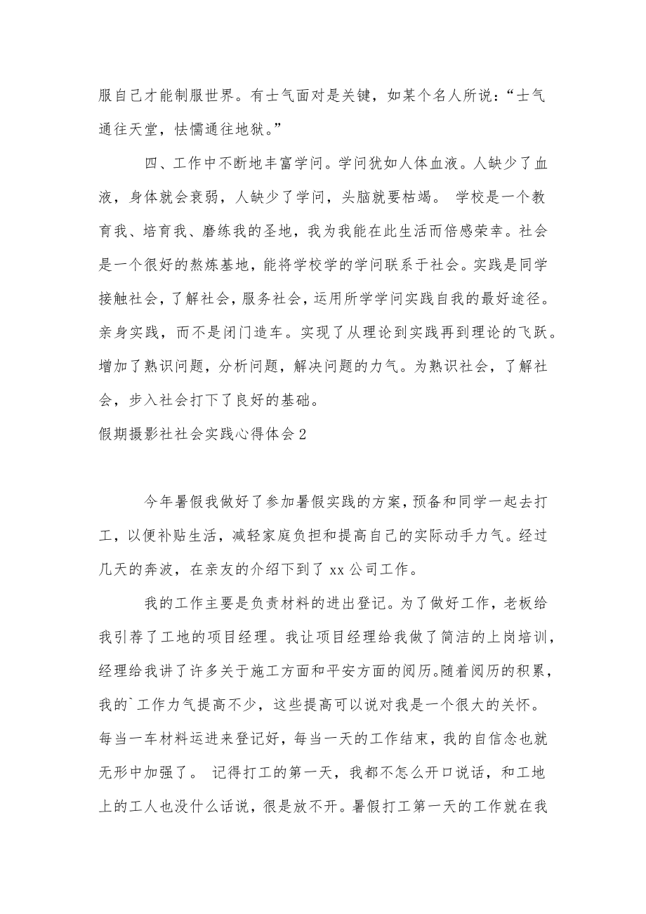 假期摄影社社会实践心得体会.doc