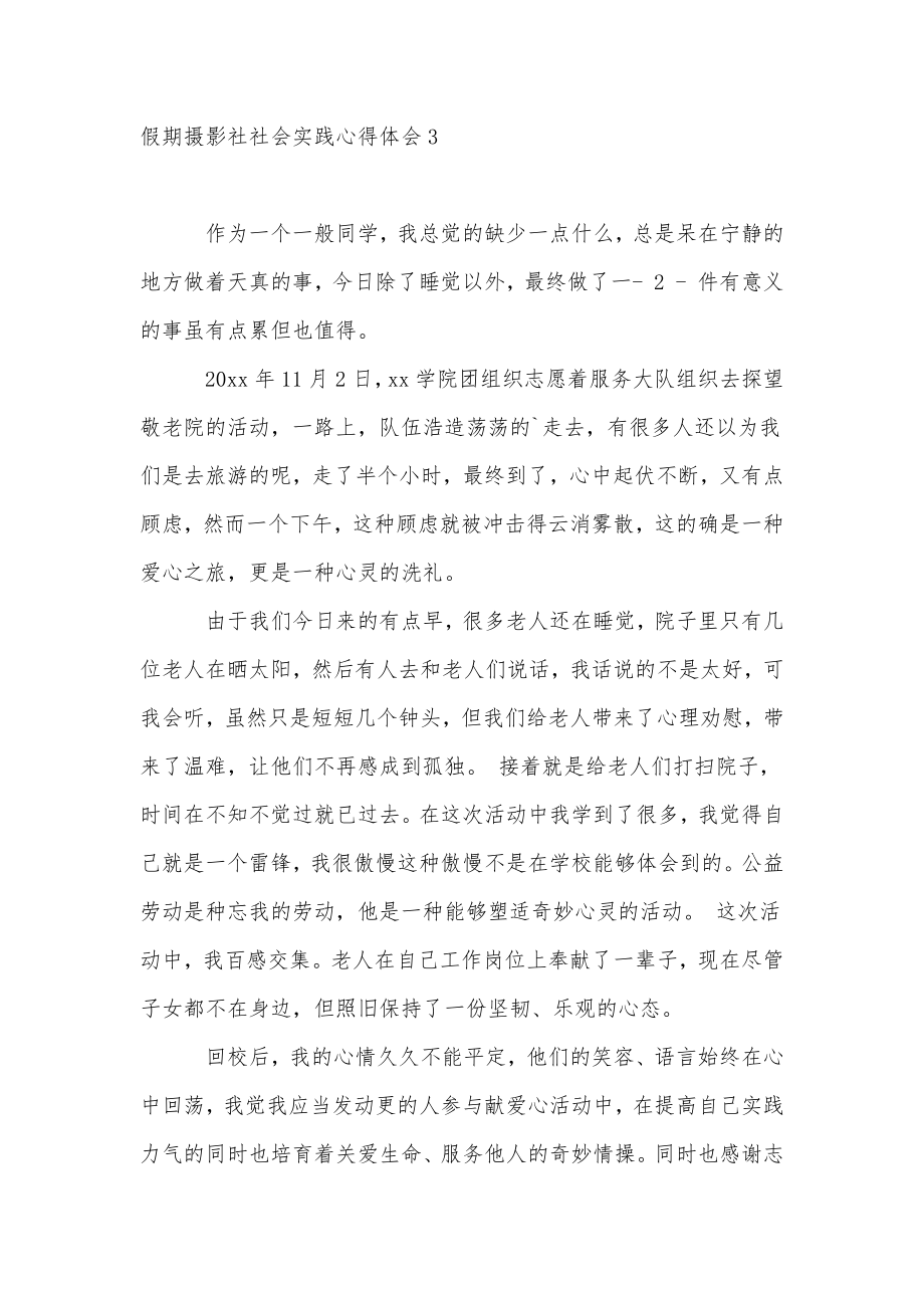 假期摄影社社会实践心得体会.doc