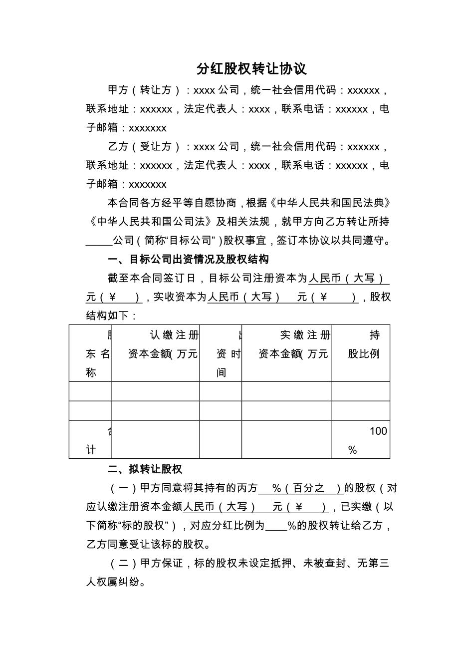 分红股权转让协议.doc