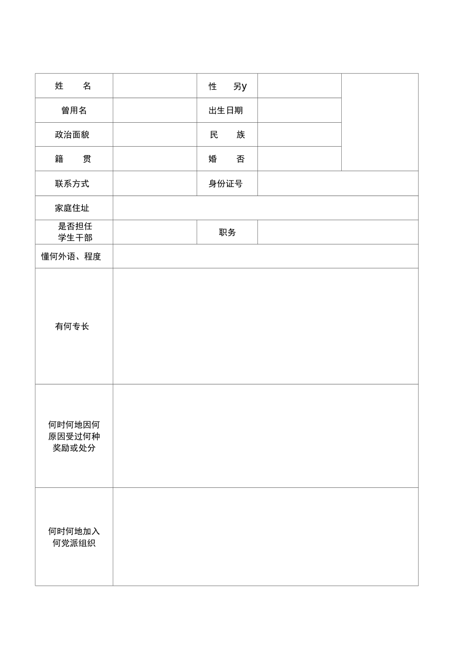 普通高等学校毕业生登记表.doc