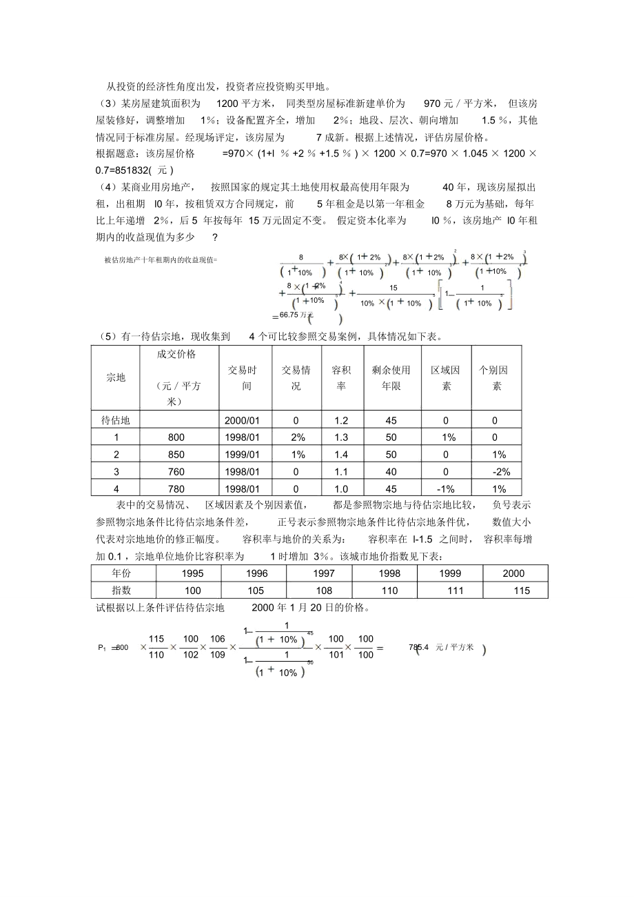 资产评估计算题.doc