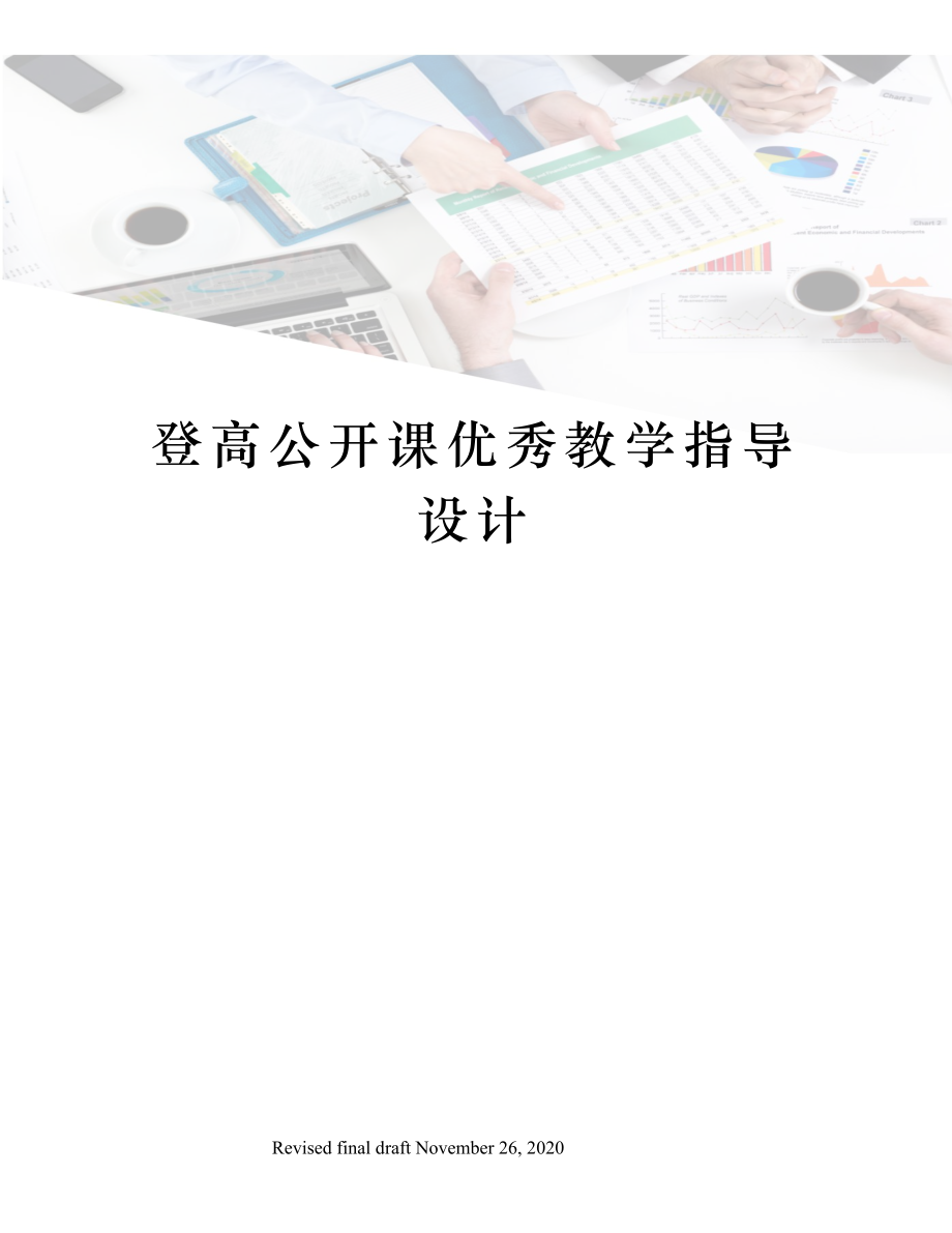 登高公开课优秀教学指导设计.doc