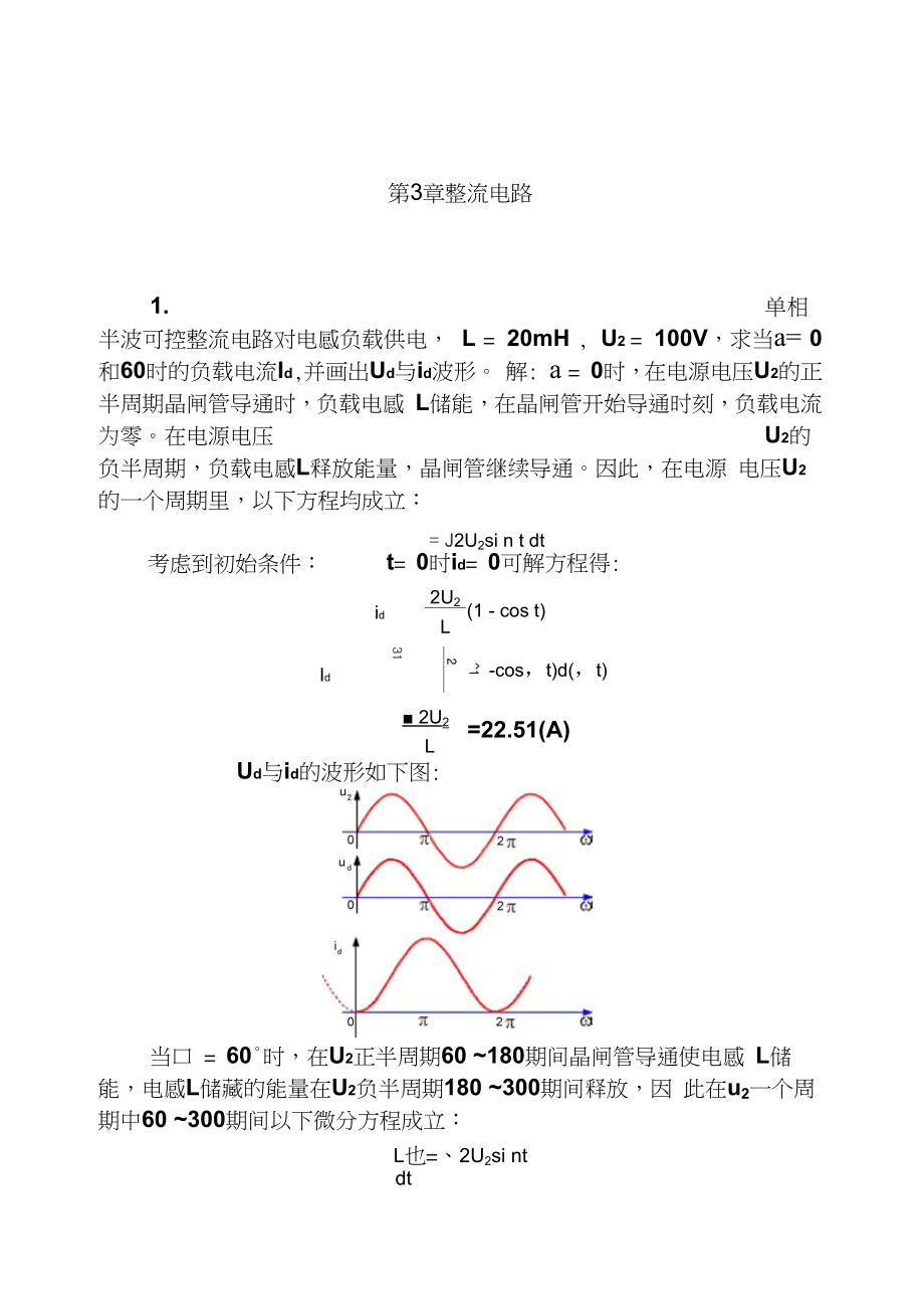 电力电子技术第五版(王兆安刘进军)课后详细答案精编版.doc