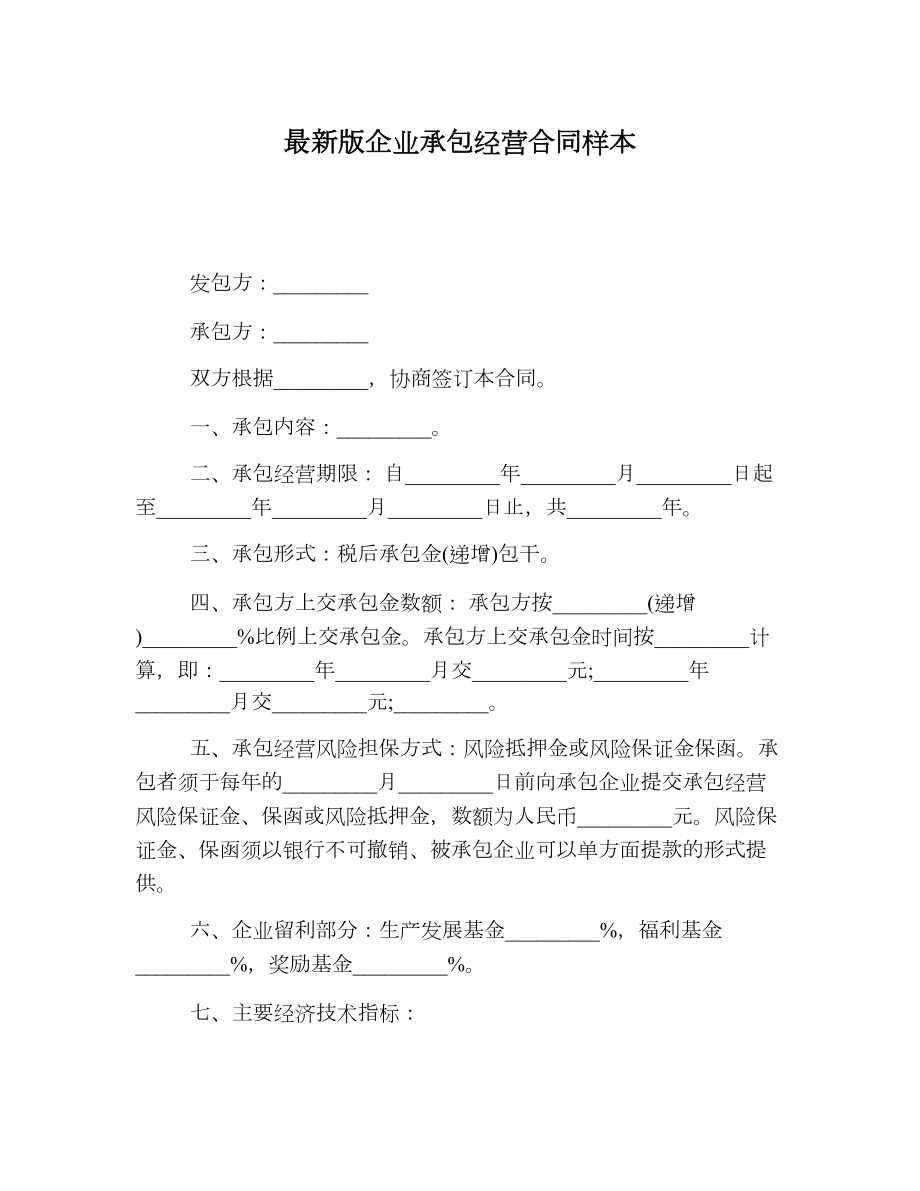 最新版企业承包经营合同样本.doc