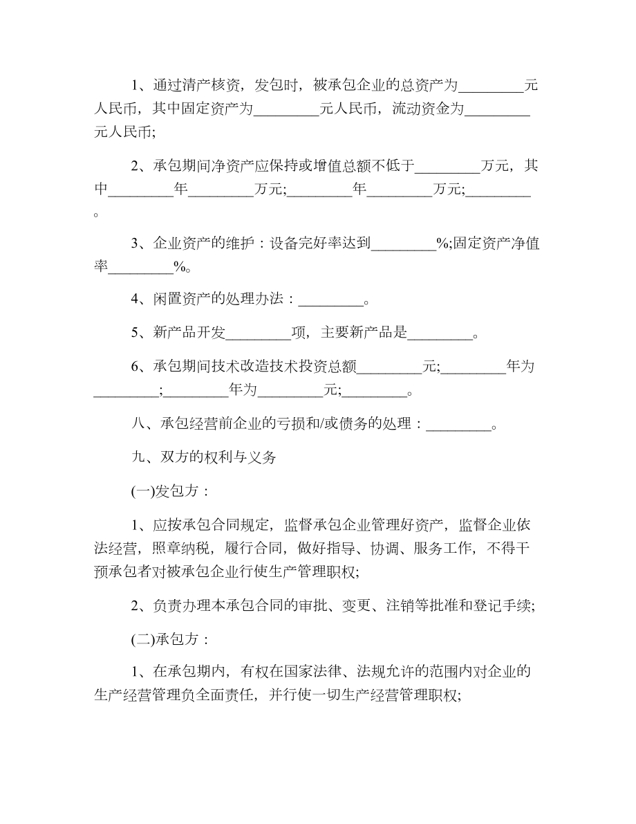 最新版企业承包经营合同样本.doc