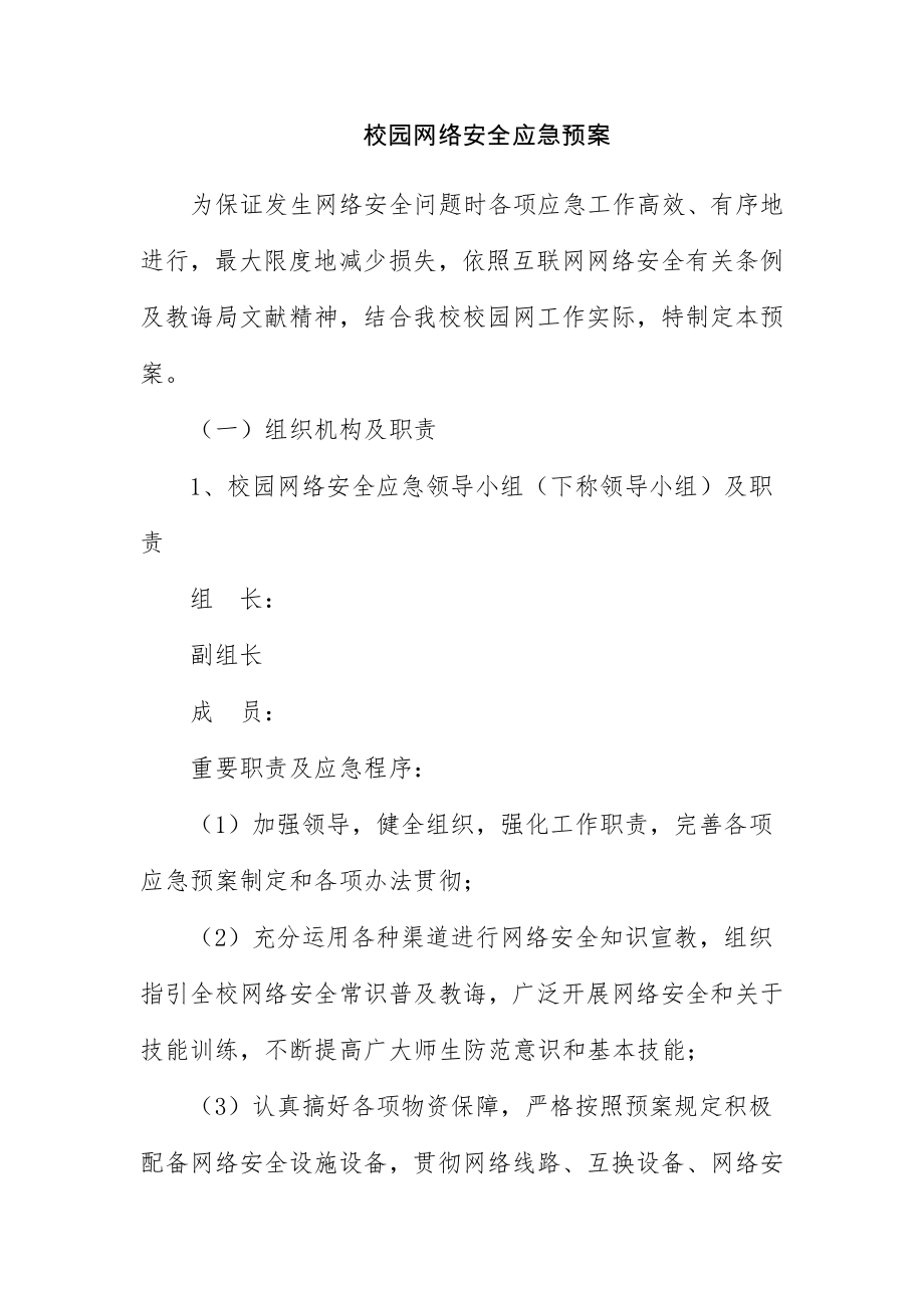 网络安全应急专项预案领导小组.doc