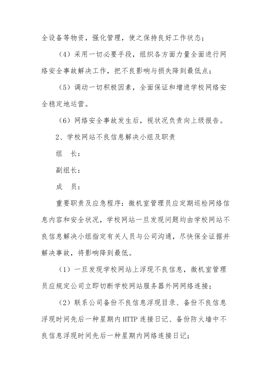 网络安全应急专项预案领导小组.doc