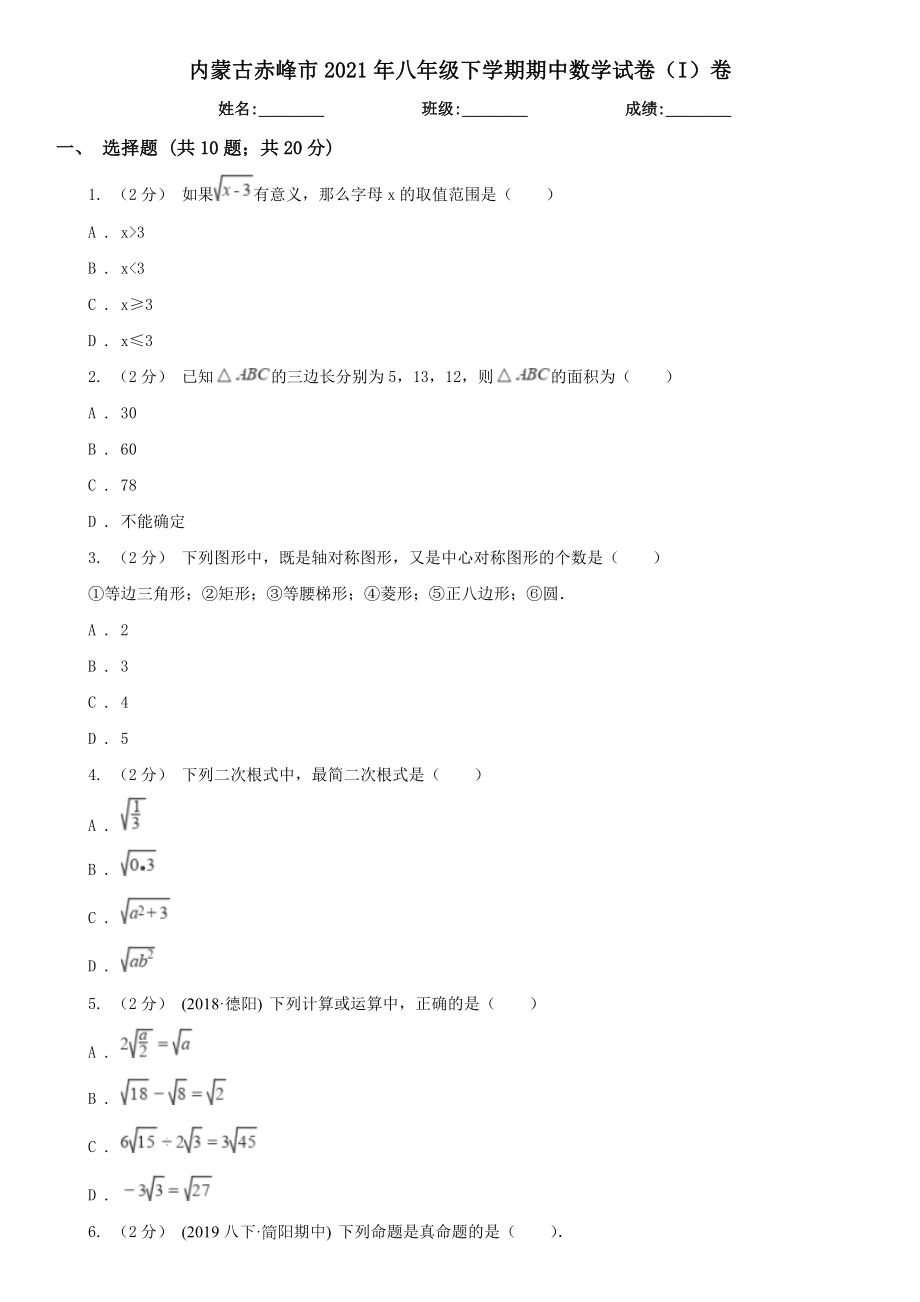 内蒙古赤峰市八年级下学期期中数学试卷（I）卷.doc